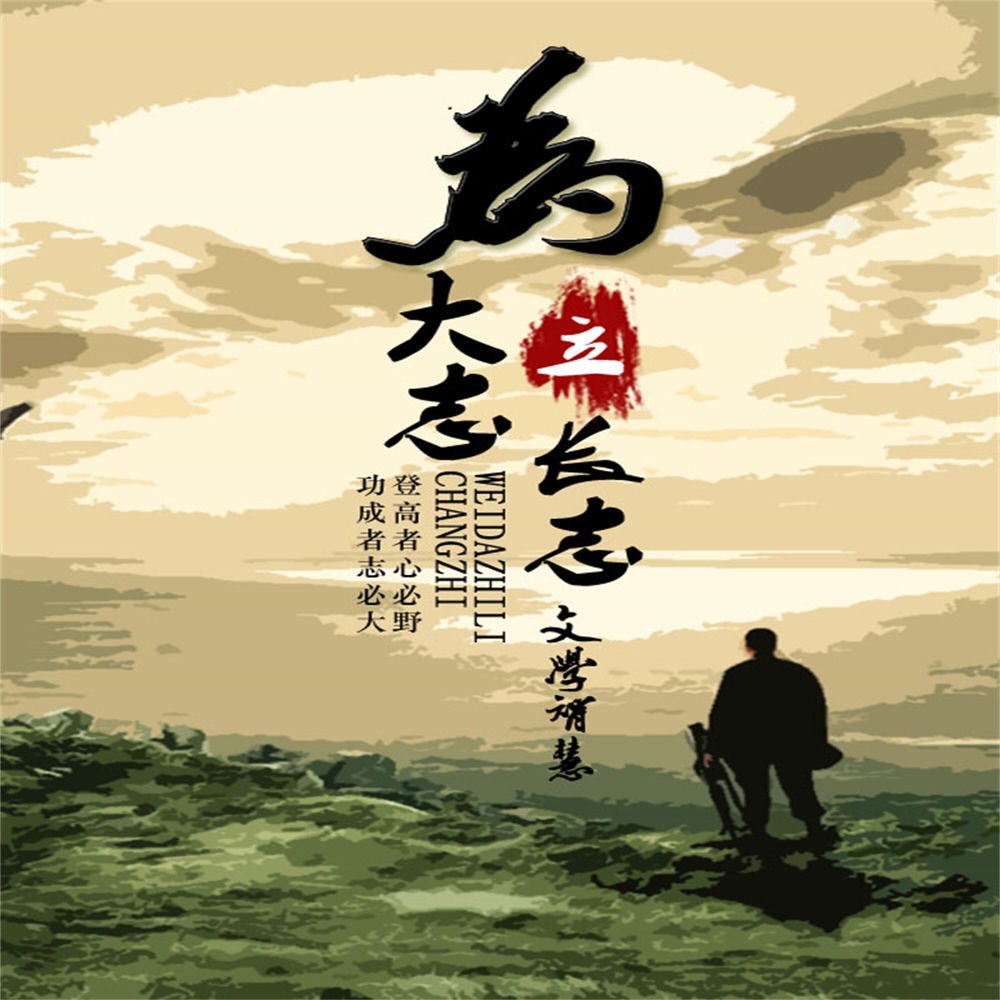 为大志立长志