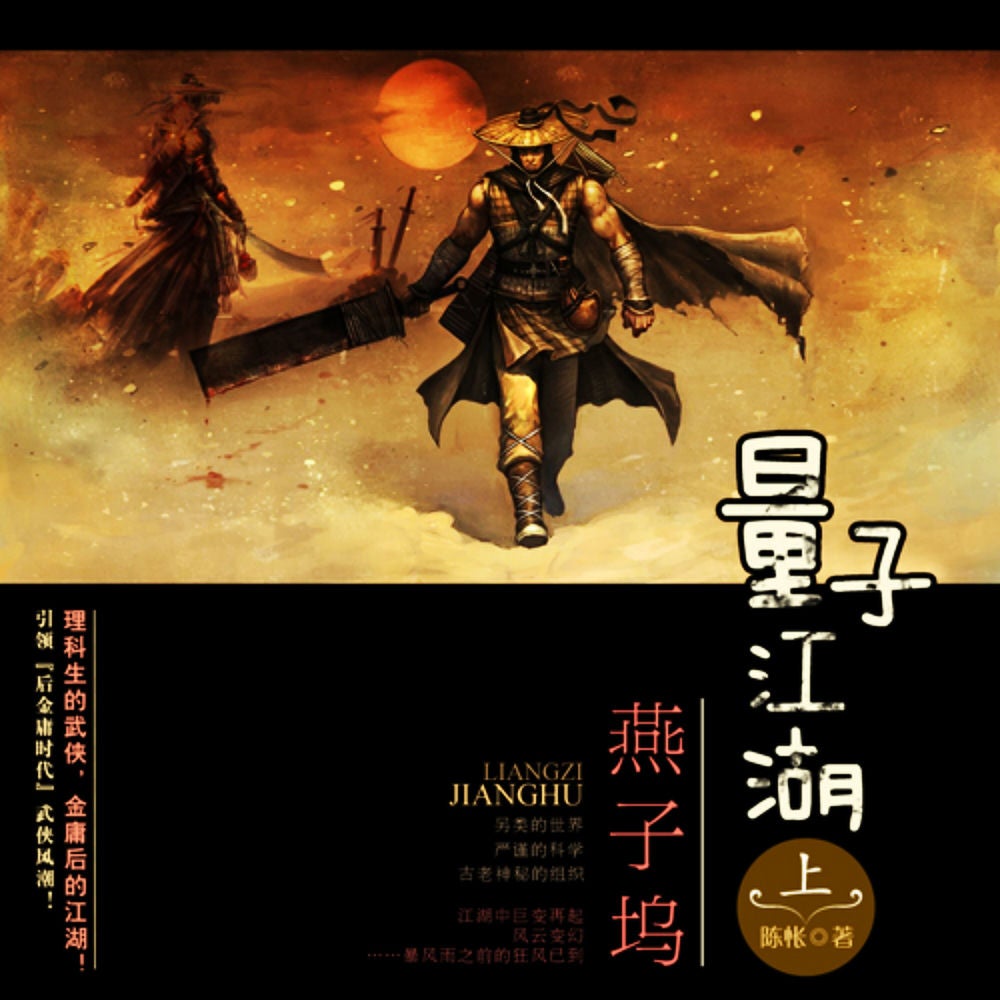 量子江湖.燕子坞 （上册）