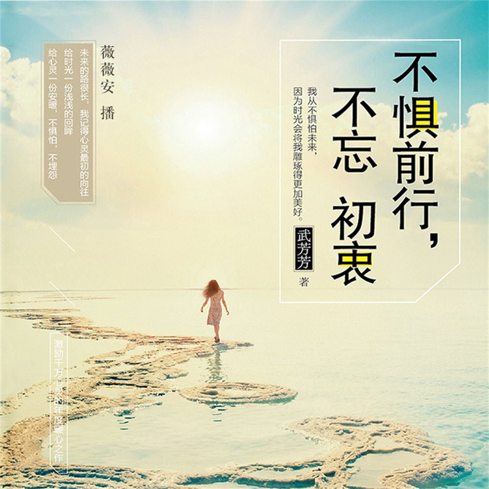 不惧前行，不忘初衷