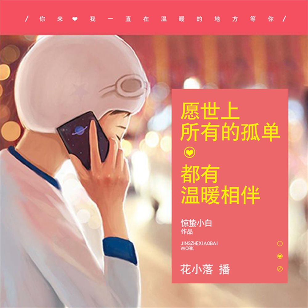 愿世上所有的孤单，都有温暖相伴