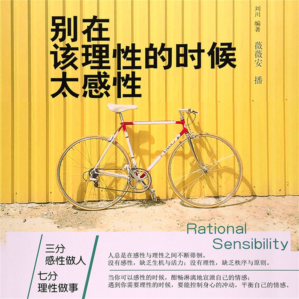 别在该理性的时候太感性