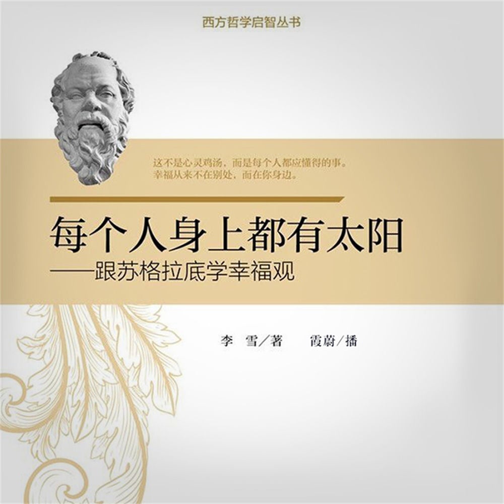 每个人身上都有太阳：跟苏格拉底学幸福观