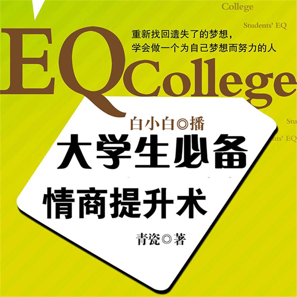 大学生必备情商提升术