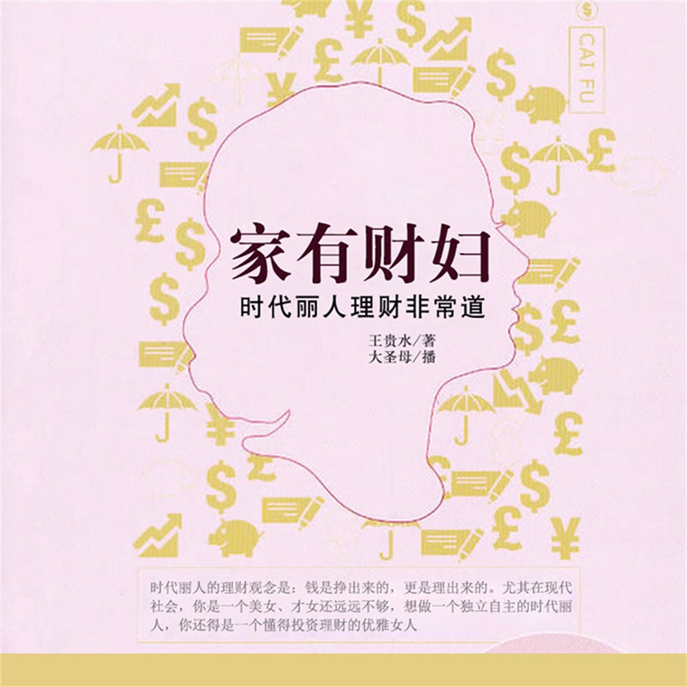 家有财妇：时代丽人理财非常道
