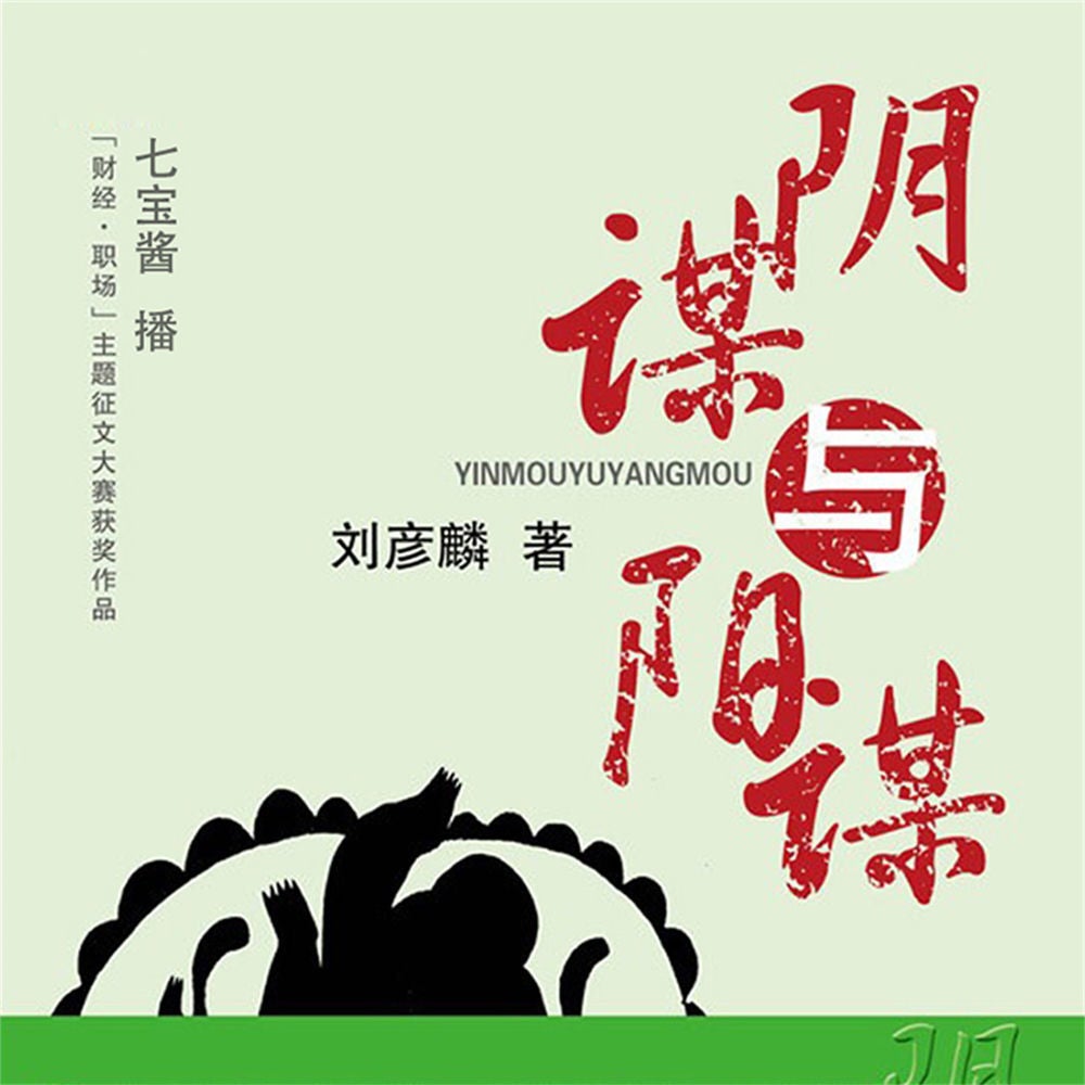 阴谋与阳谋
