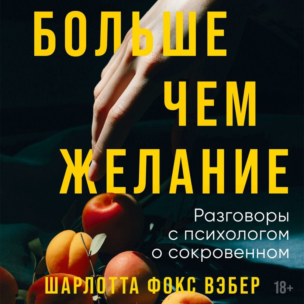 Больше чем желание: Разговоры с психологом о сокровенном