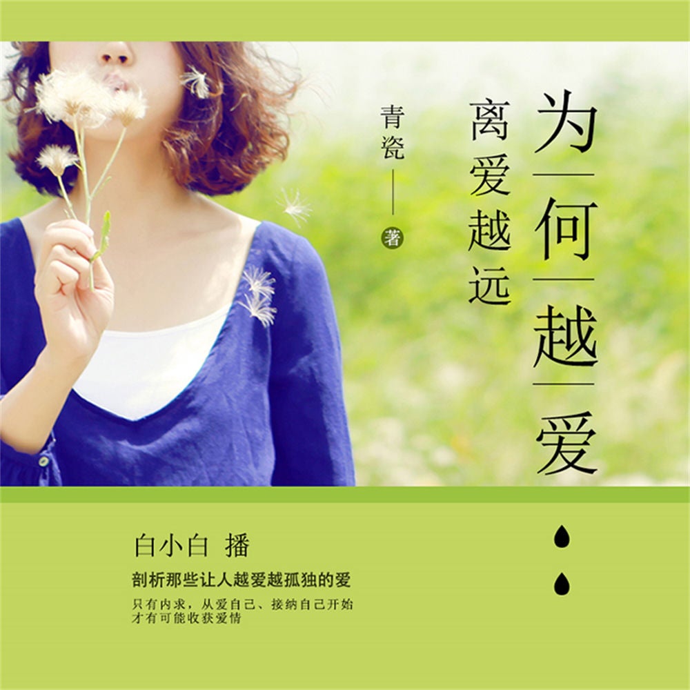 为何越爱，离爱越远