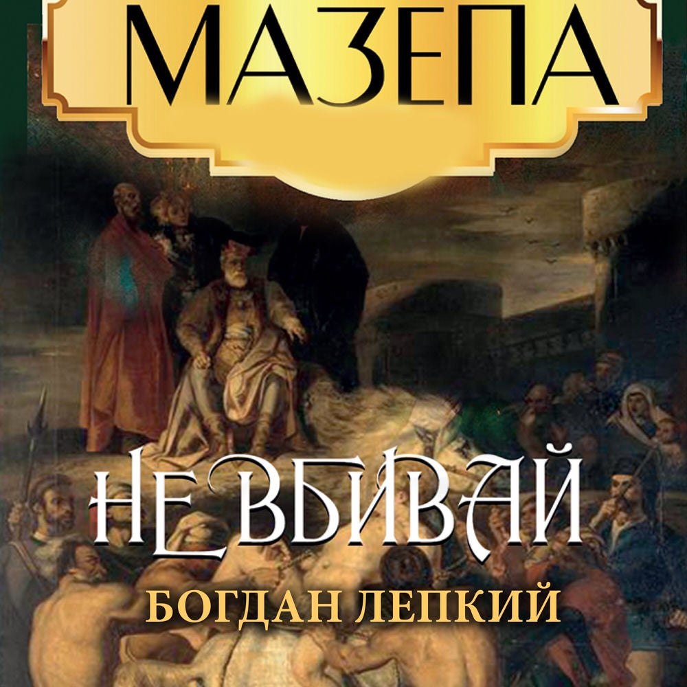 Не вбивай