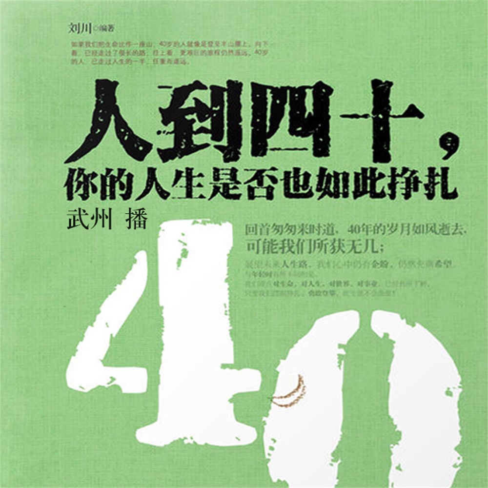 人到四十，你的人生是否也如此挣扎