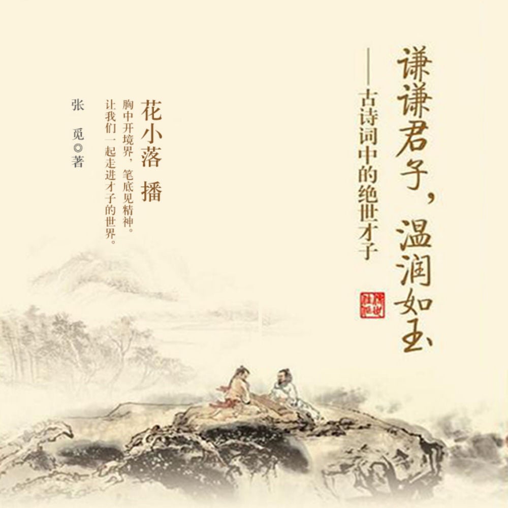 谦谦君子，温润如玉：古诗词中的绝世才子