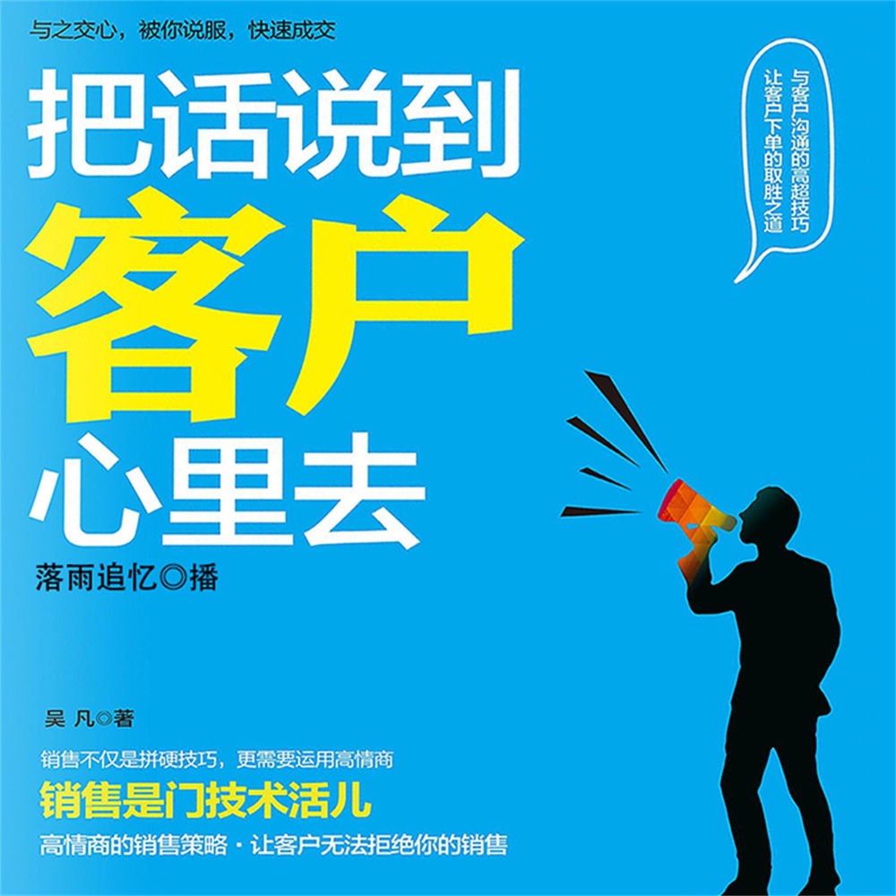 把话说到客户心里去