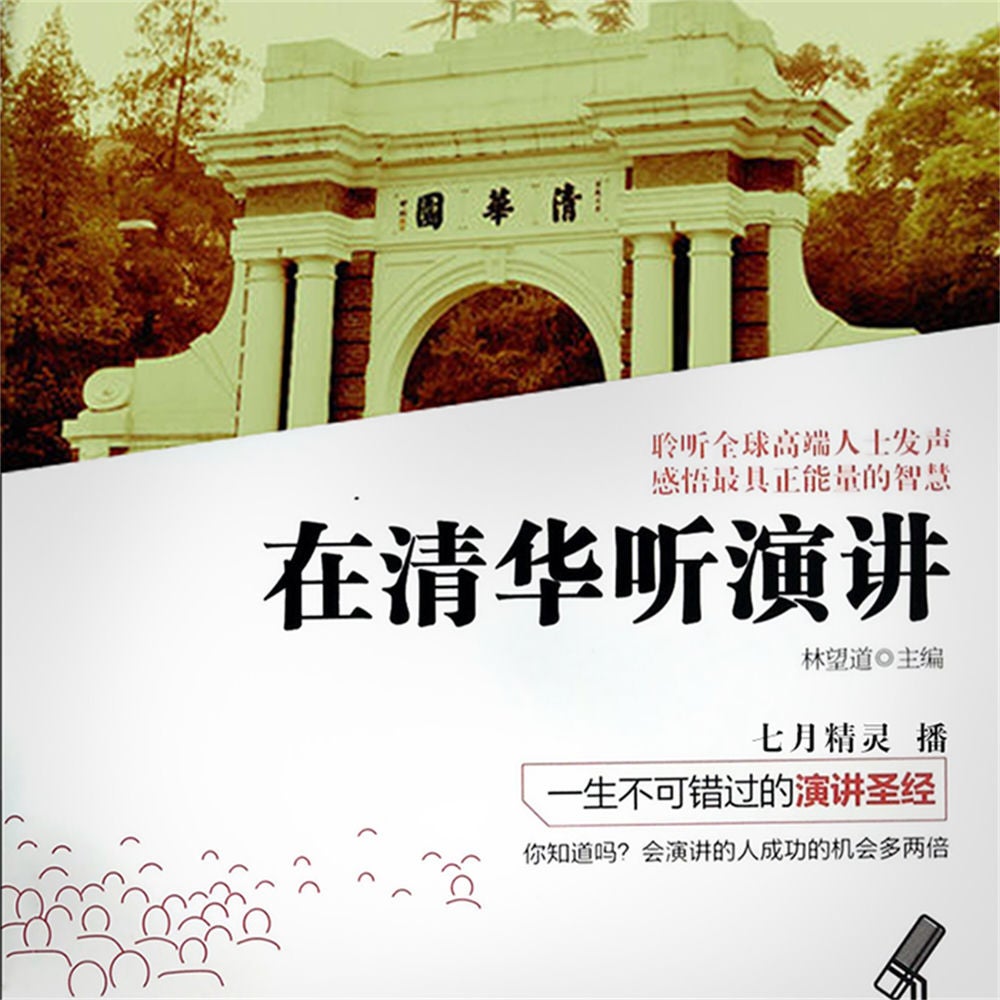在清华听演讲