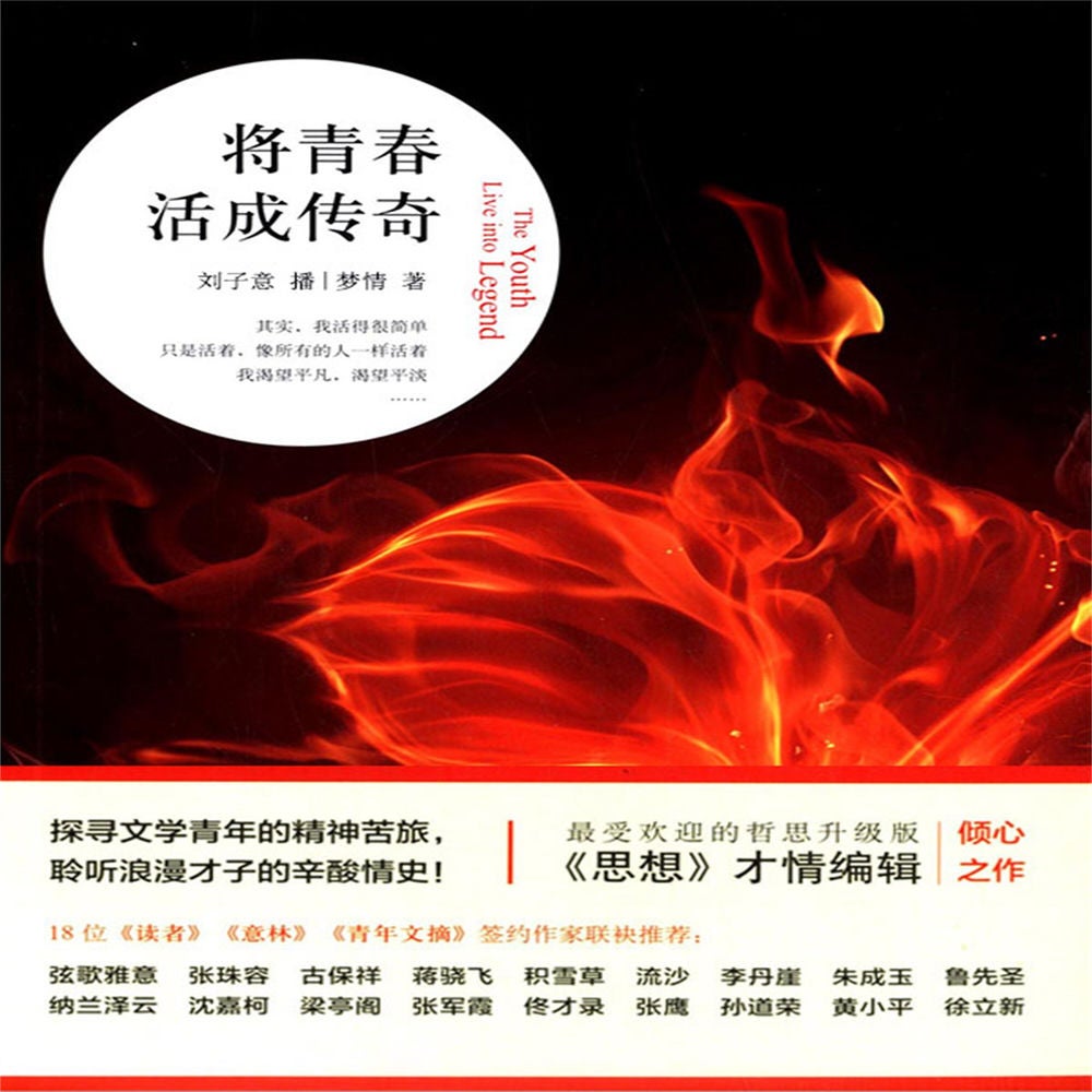 将青春活成传奇