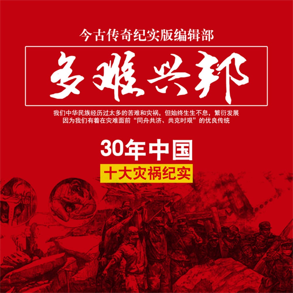 多难兴邦——30年中国十大灾祸纪实