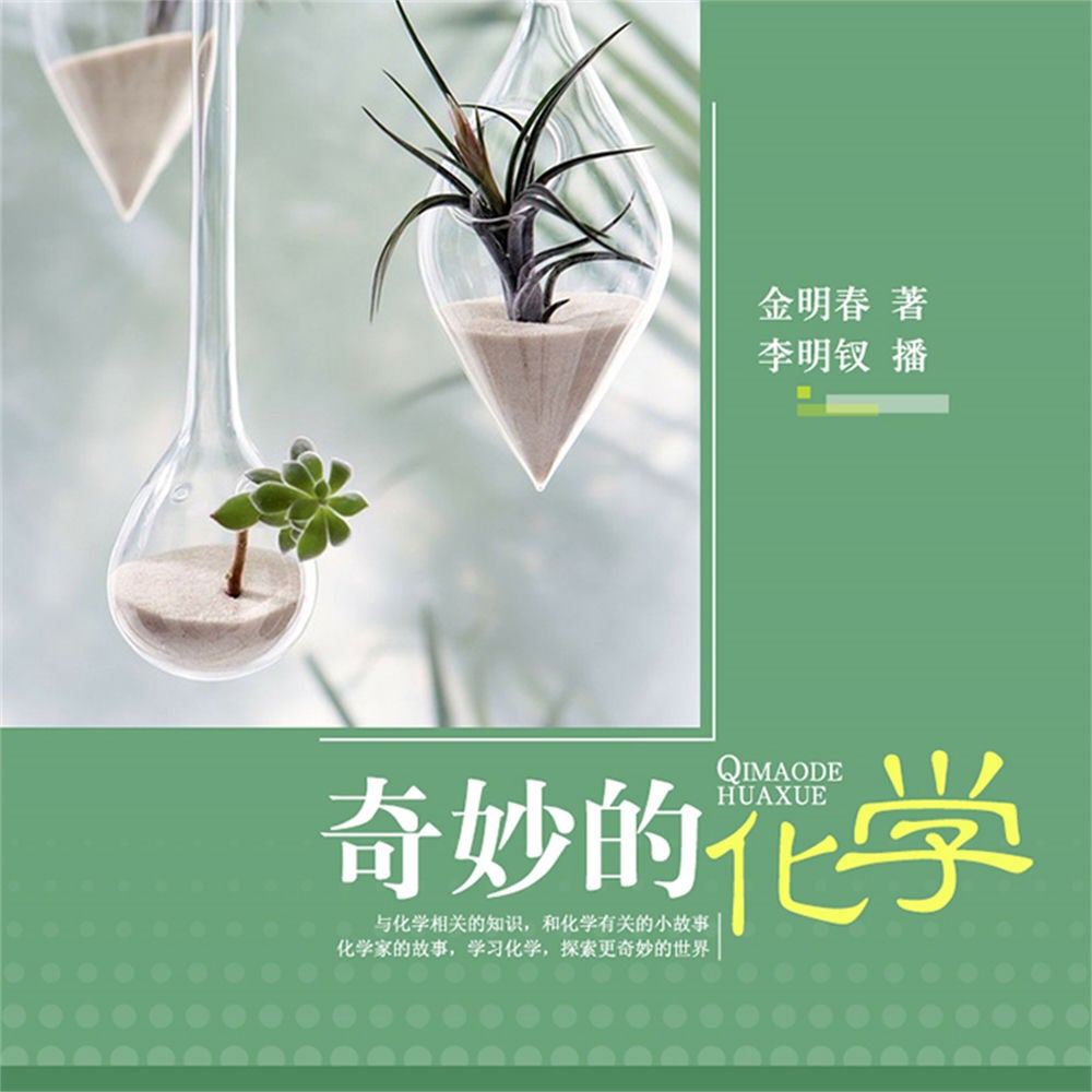奇妙的化学