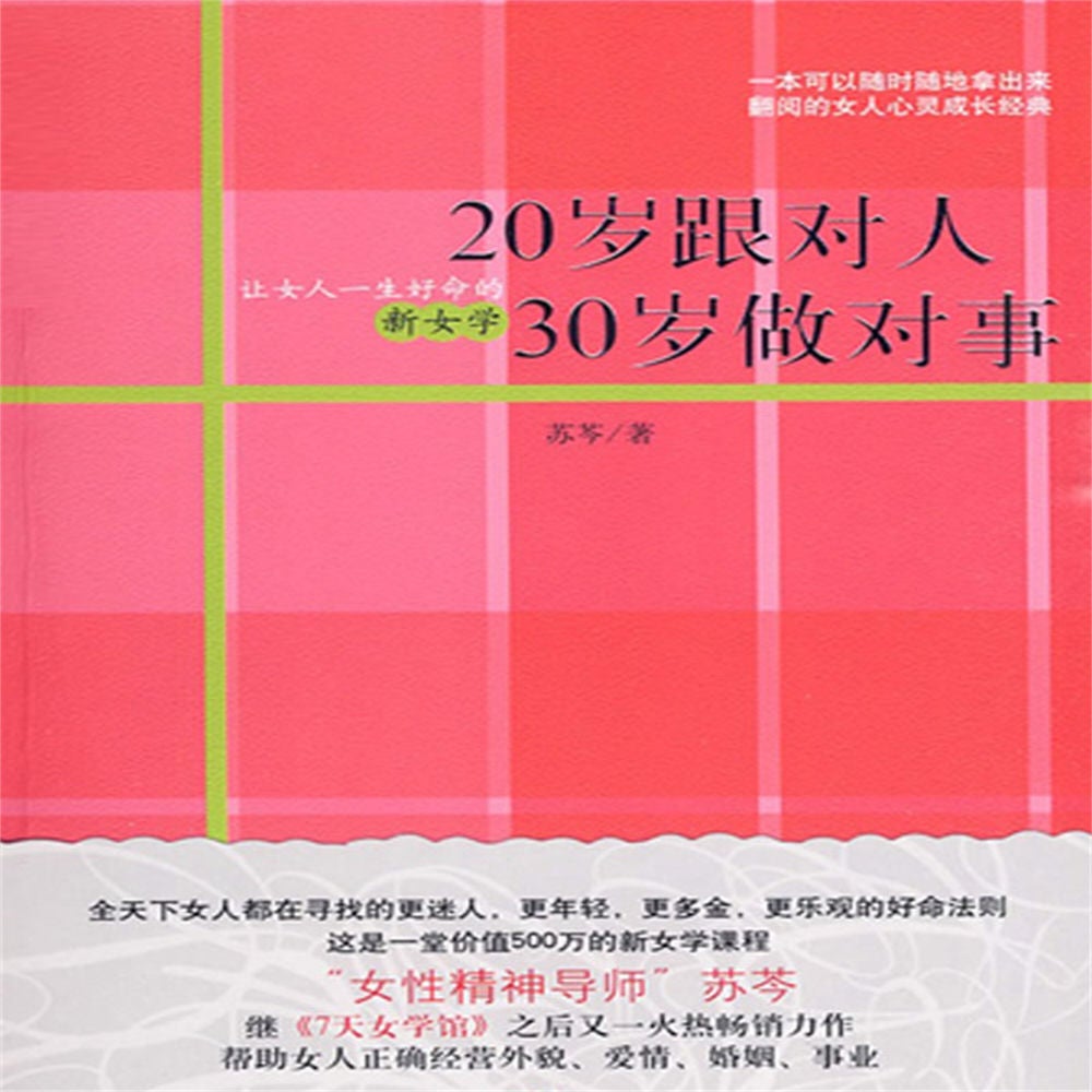 20岁跟对人，30岁做对事