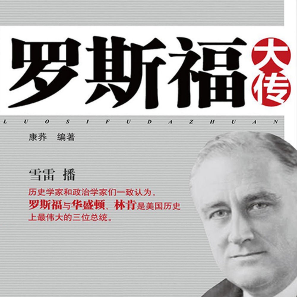 罗斯福大传