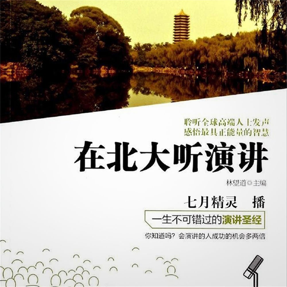 在北大听演讲
