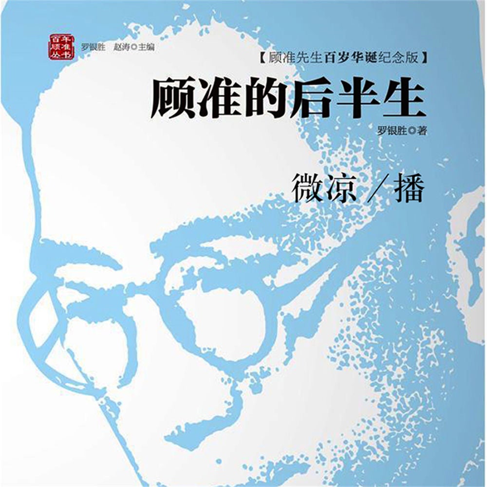 顾准的后半生