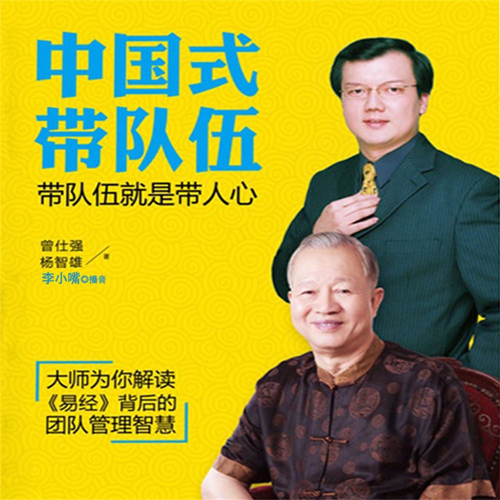 中国式带队伍：带队伍就是带人心