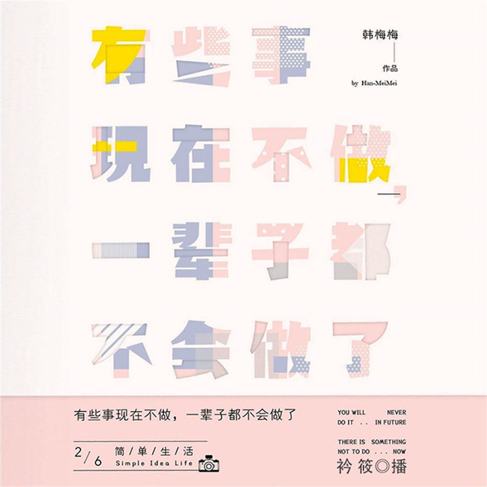 有些事现在不做，一辈子都不会做了2：简单生活