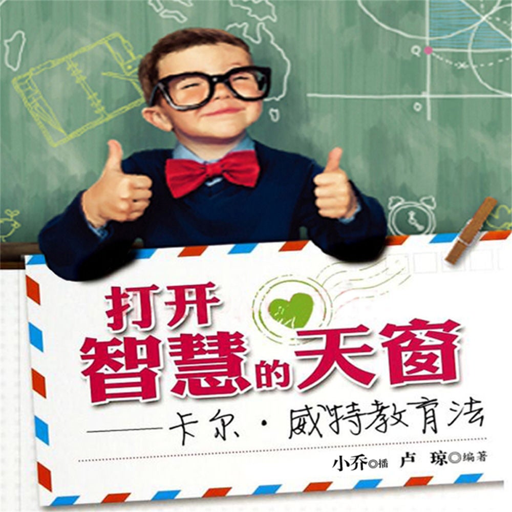 打开智慧的天窗卡尔威特教育法