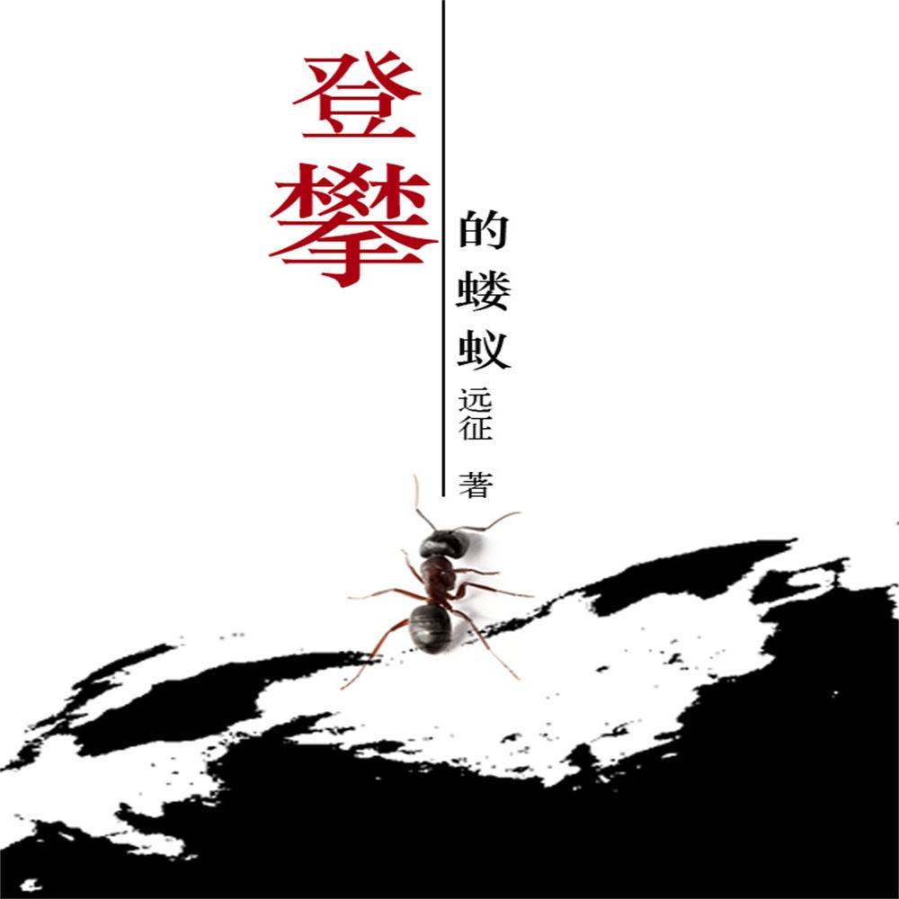 登攀的蝼蚁