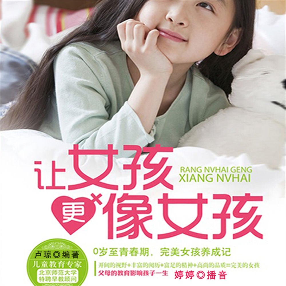 让女孩更像女孩