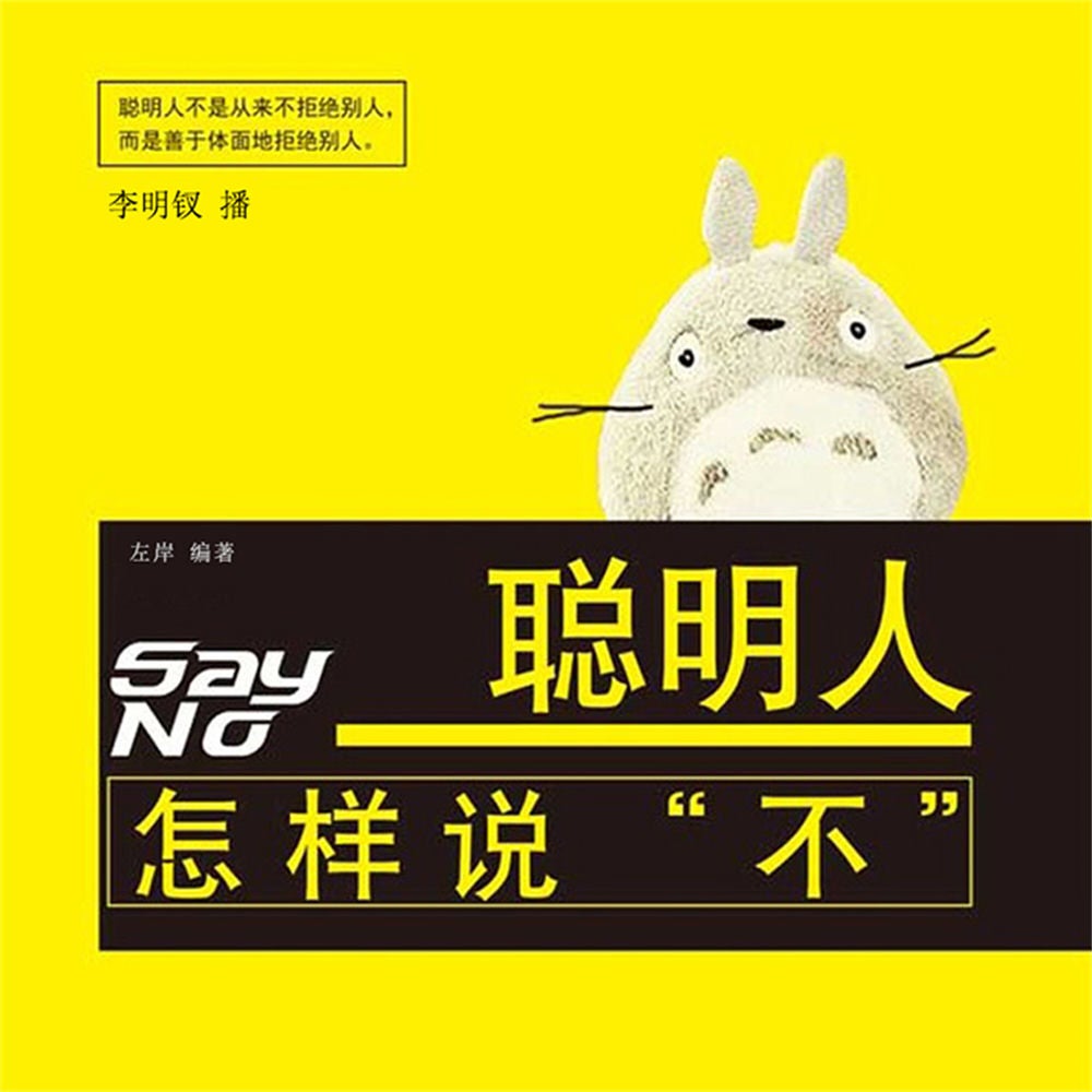 聪明人怎样说"不"