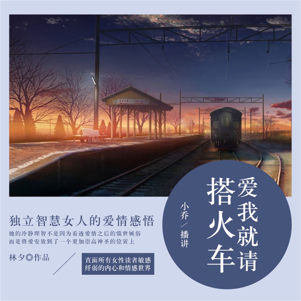爱我就请搭火车