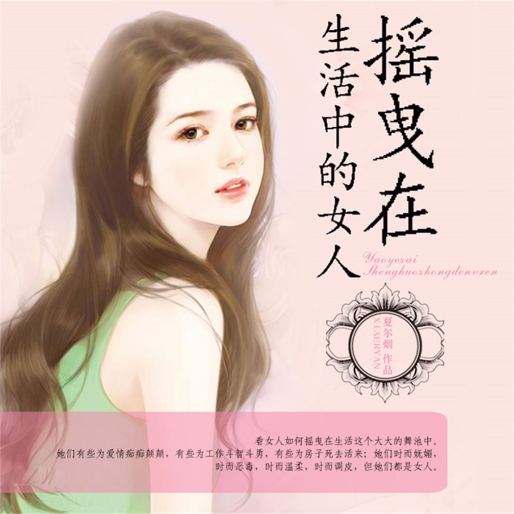 摇曳在生活中的女人
