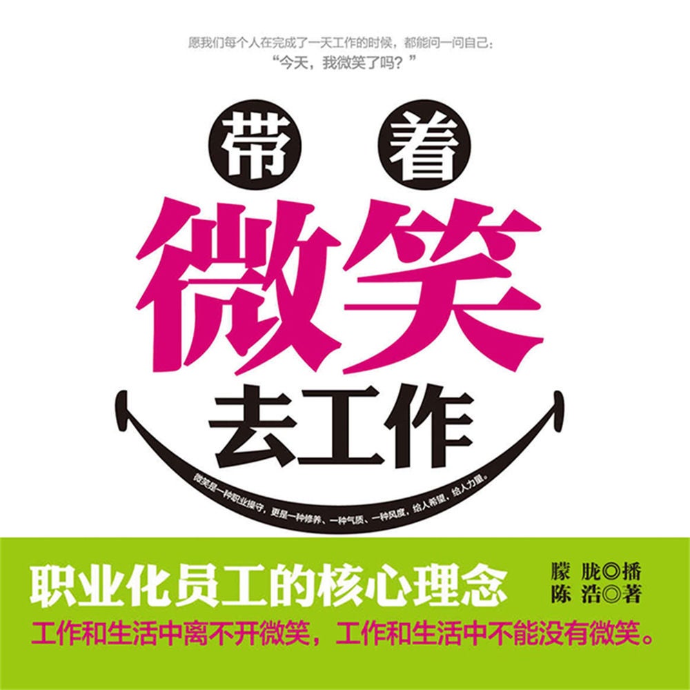 带着微笑去工作