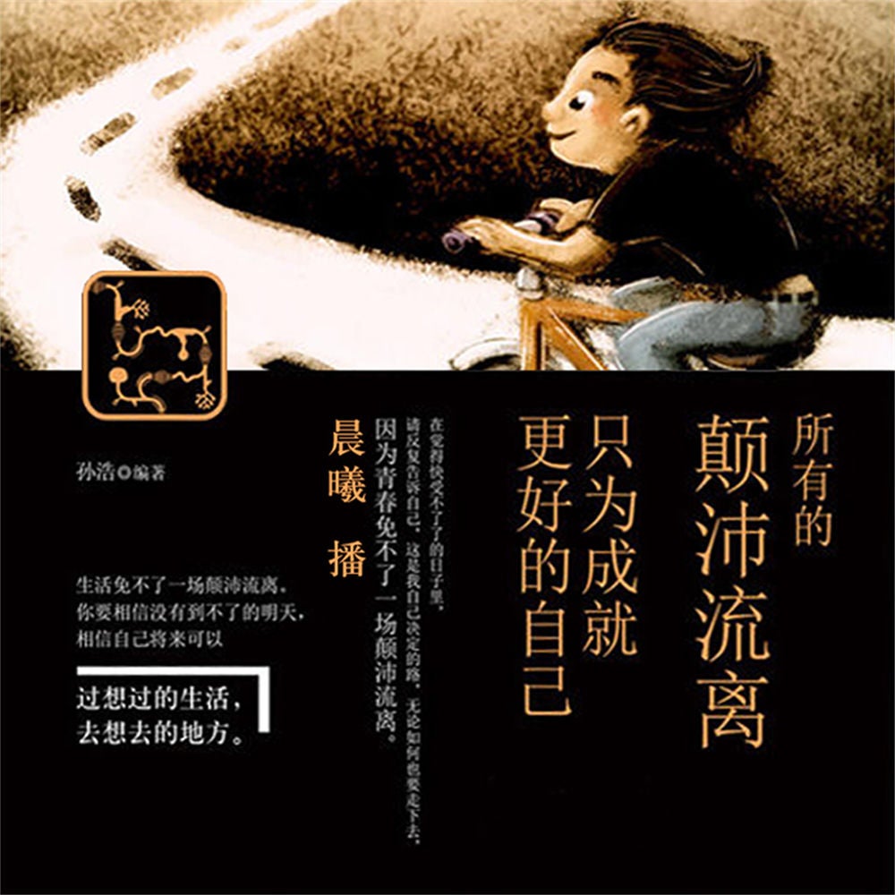 所有的颠沛流离，只为成就更好的自己