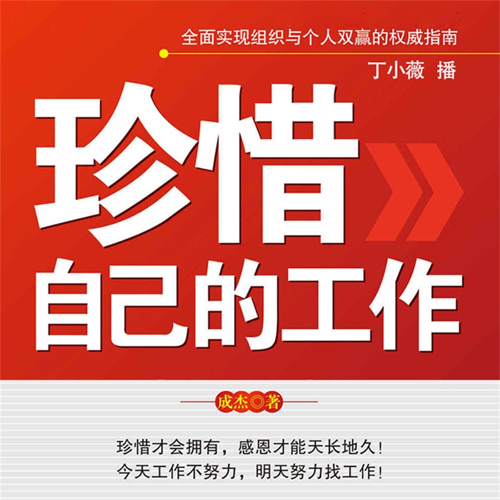 珍惜自己的工作