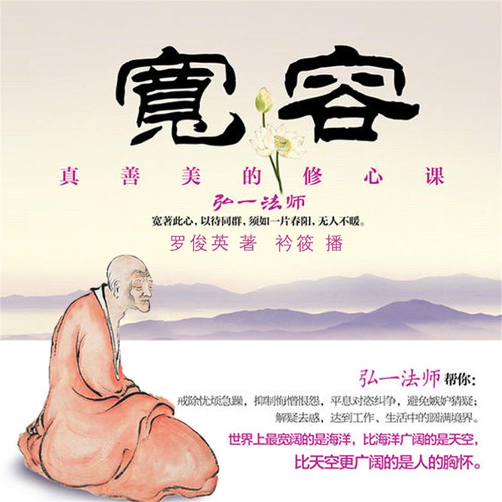 宽容：真善美的修心课