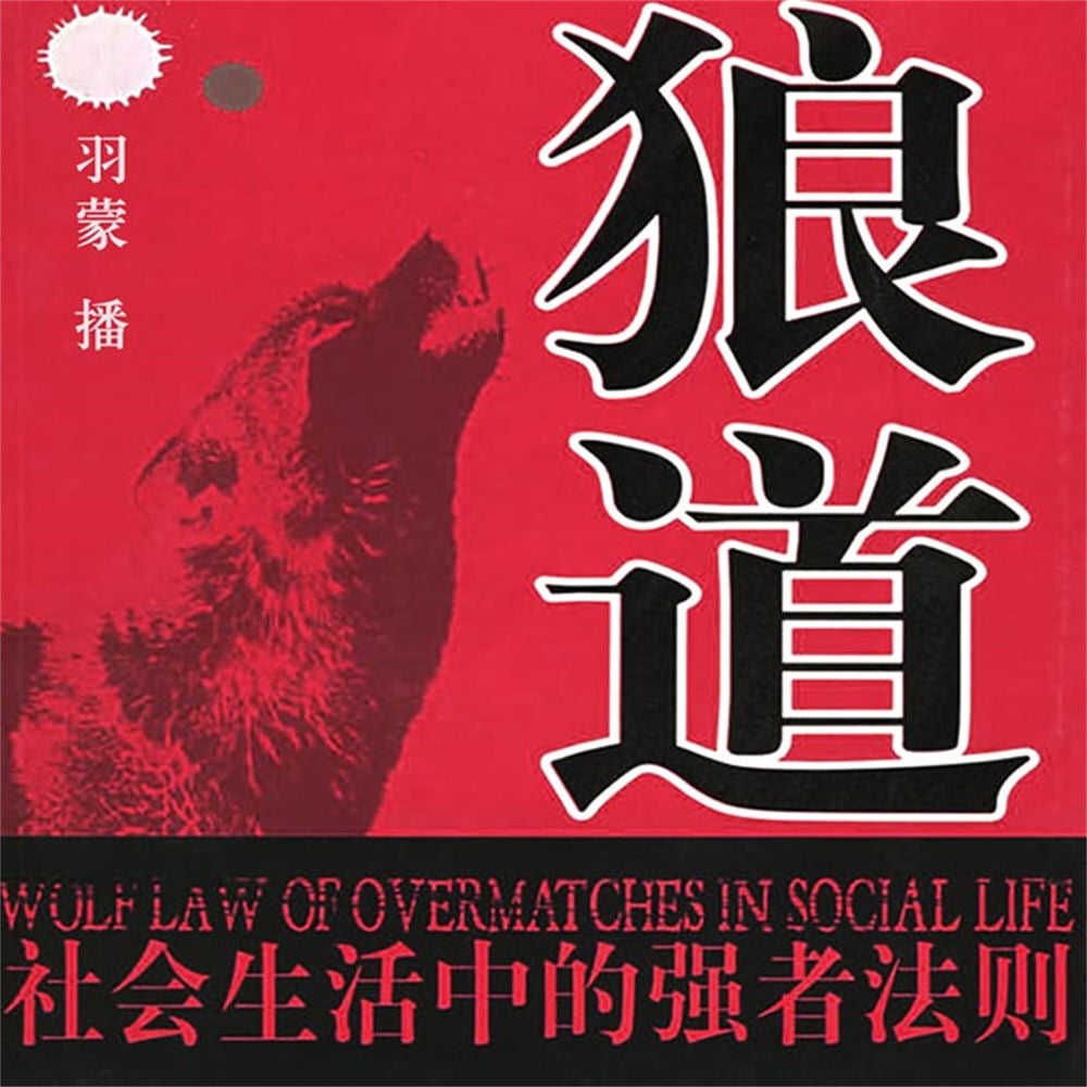 狼道：社会生活中的强者法则