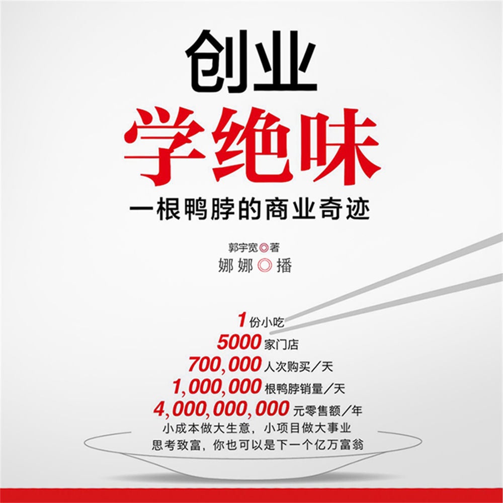 创业学绝味：一根鸭脖的商业奇迹