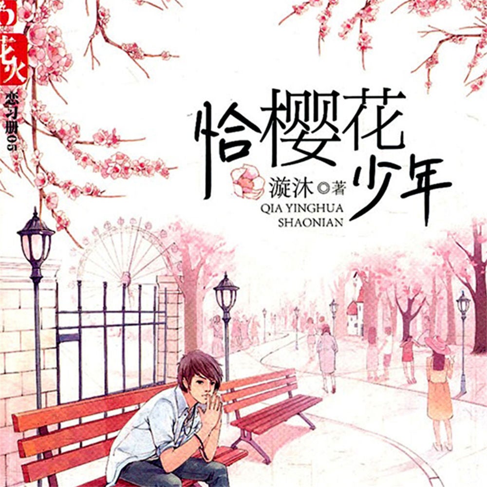 恰樱花少年