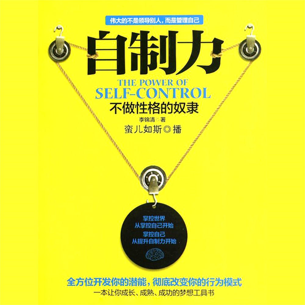 自制力：不做性格的奴隶