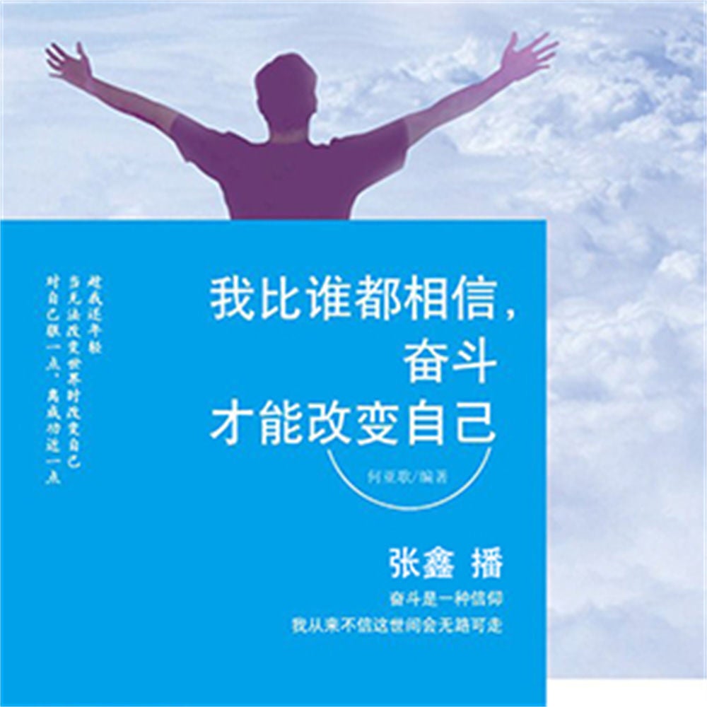 我比谁都相信，奋斗才能改变自己