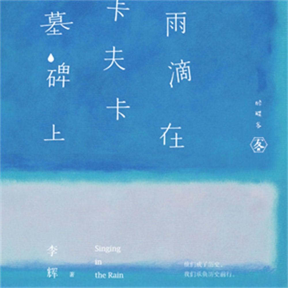 雨滴在卡夫卡墓碑上