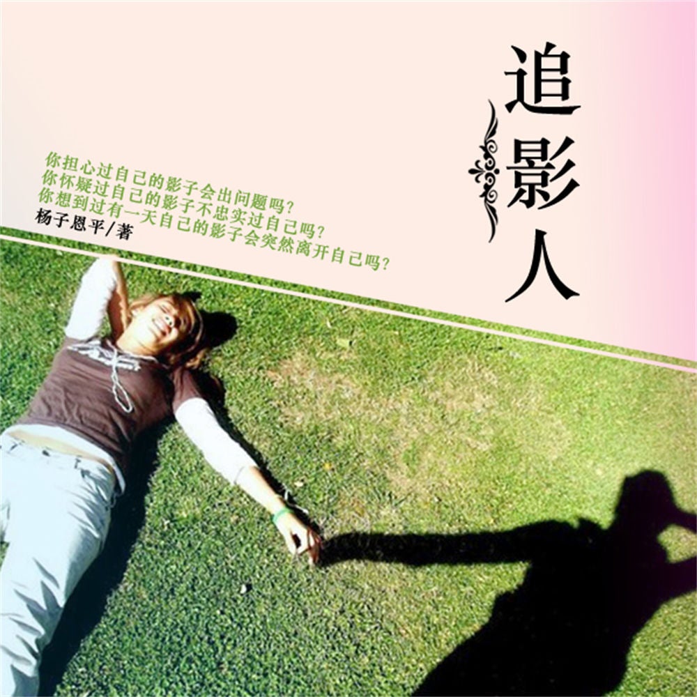 追影人