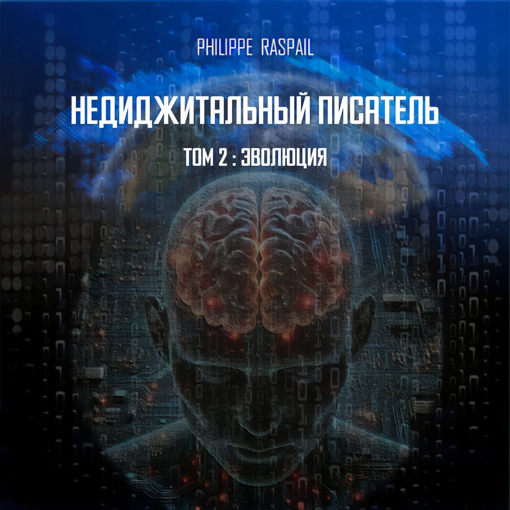 Недигитальный писатель - Том 2 - Эволюция