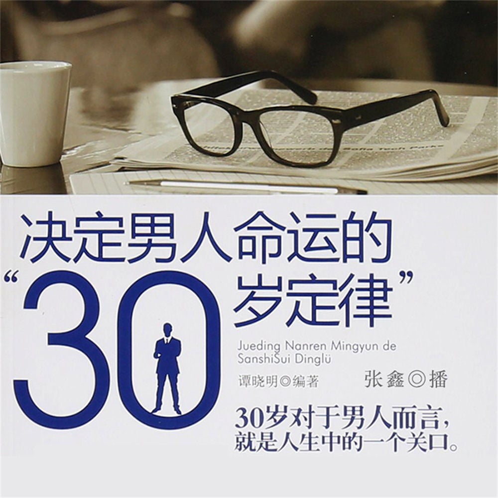 决定男人命运的"30岁定律"