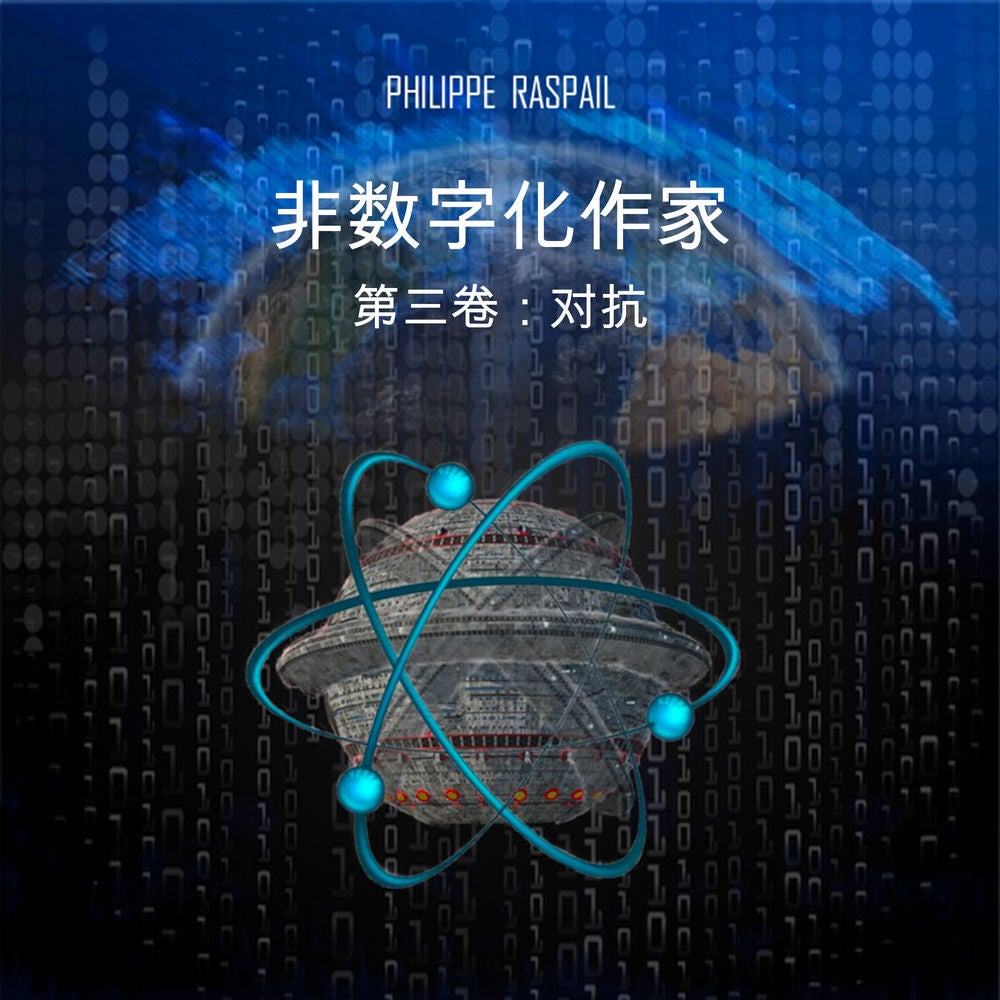 数字非作家 - 第3卷 - 对抗