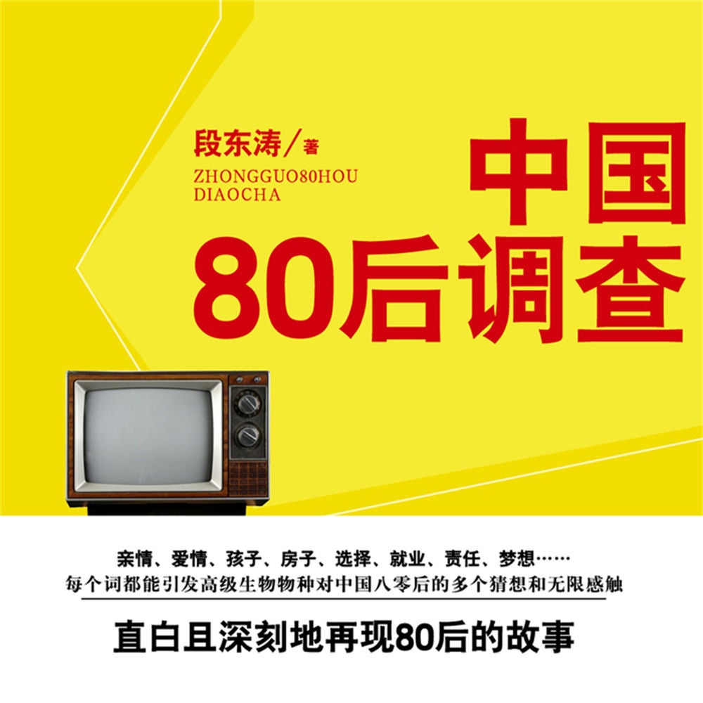 中国八零后调查