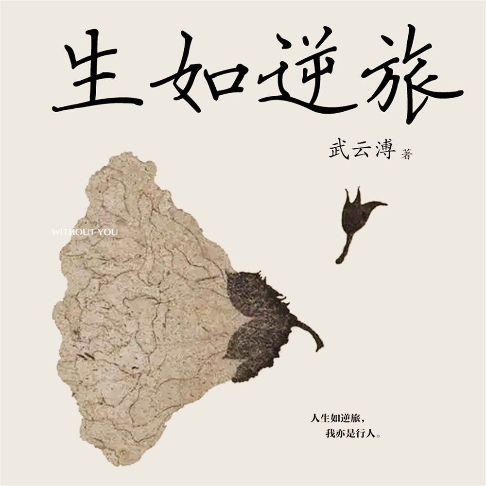 生如逆旅