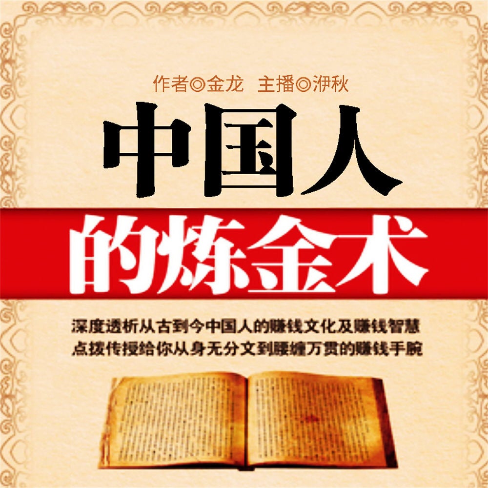 中国人的炼金术