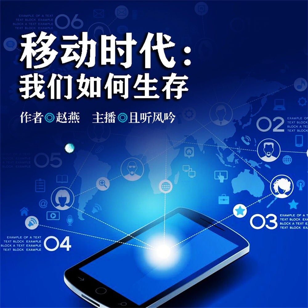 移动时代：我们如何生存