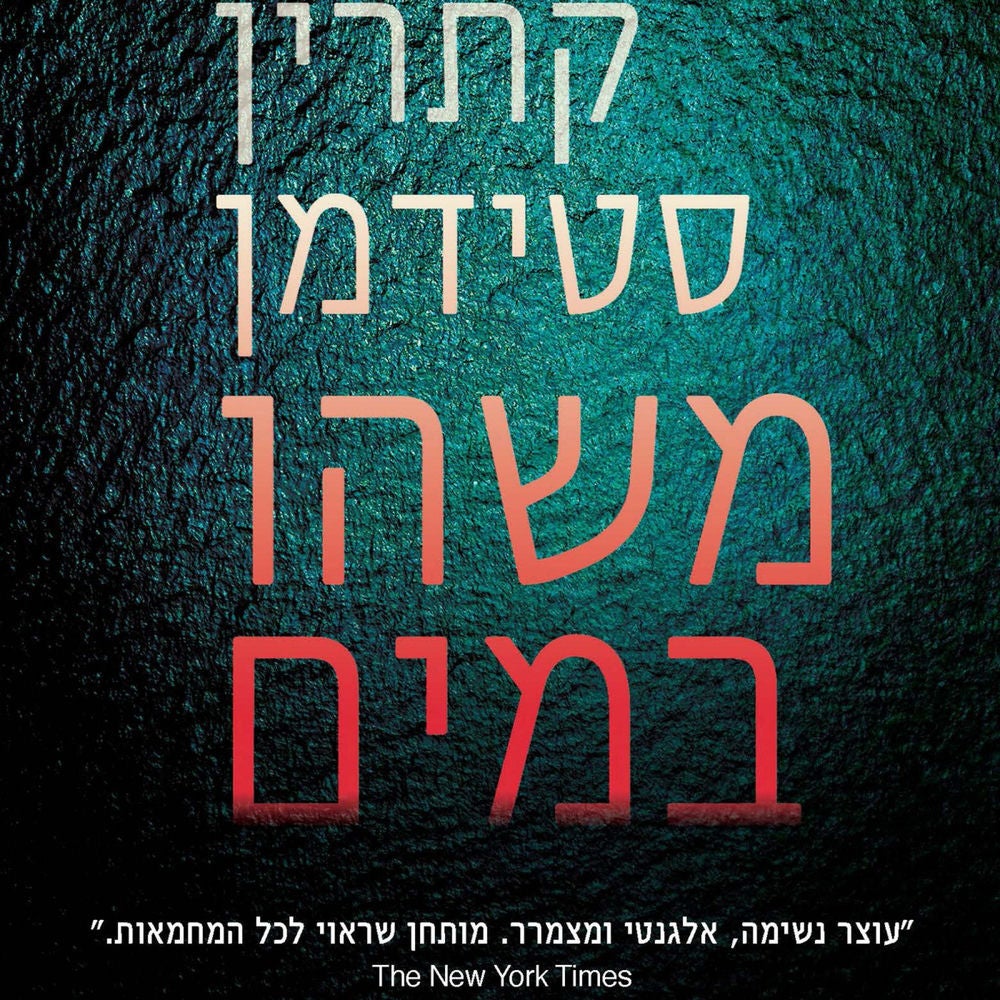 משהו במים